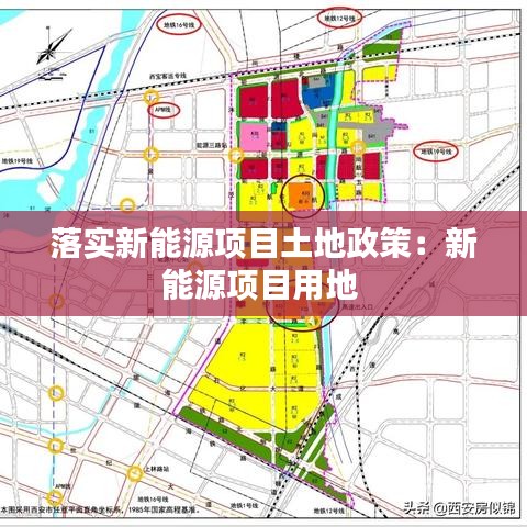 落实新能源项目土地政策：新能源项目用地 