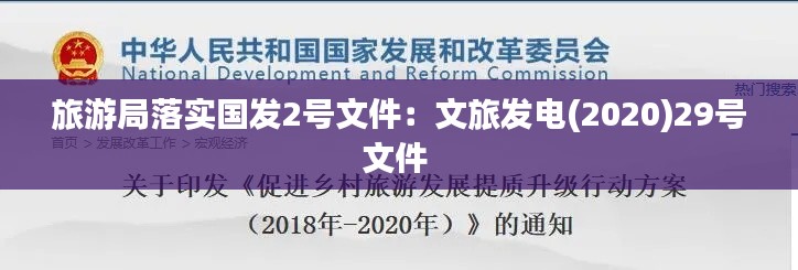 旅游局落实国发2号文件：文旅发电(2020)29号文件 