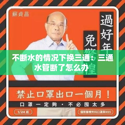 不断水的情况下换三通：三通水管断了怎么办 