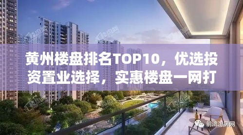 黄州楼盘排名TOP10，优选投资置业选择，实惠楼盘一网打尽！