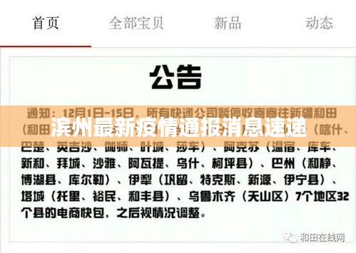 滨州最新疫情通报消息速递