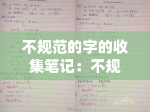 不规范的字的收集笔记：不规范字的资料 