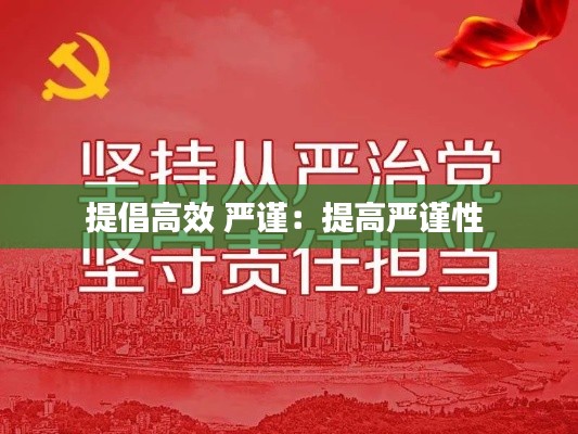 提倡高效 严谨：提高严谨性 