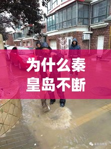 为什么秦皇岛不断下雨天：秦皇岛的雨会一直下吗 