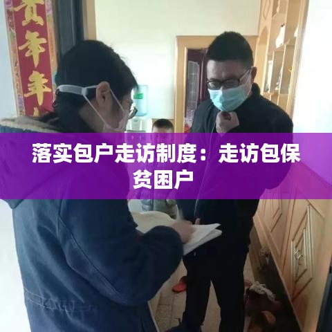 落实包户走访制度：走访包保贫困户 