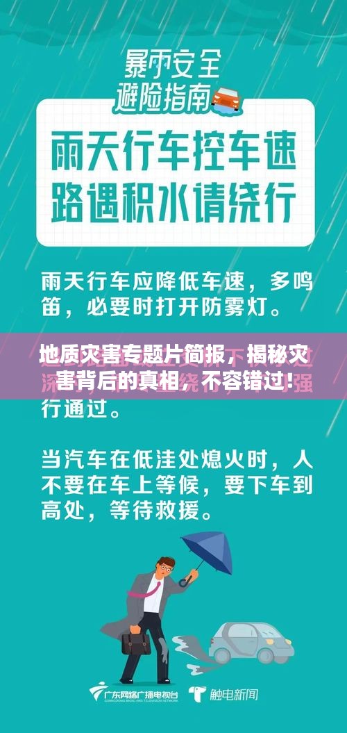 地质灾害专题片简报，揭秘灾害背后的真相，不容错过！