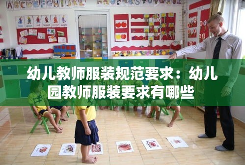 幼儿教师服装规范要求：幼儿园教师服装要求有哪些 