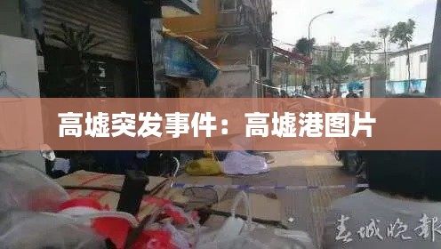 高墟突发事件：高墟港图片 