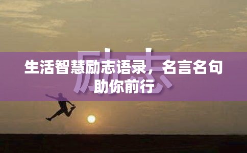 生活智慧励志语录，名言名句助你前行