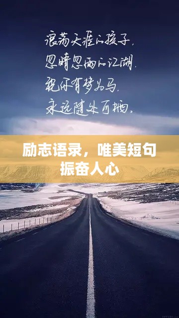 励志语录，唯美短句振奋人心