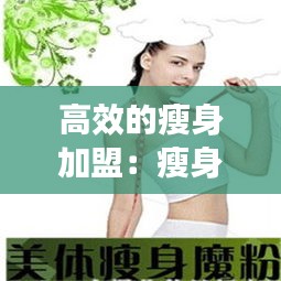 高效的瘦身加盟：瘦身减肥加盟 