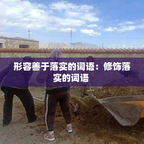 形容善于落实的词语：修饰落实的词语 