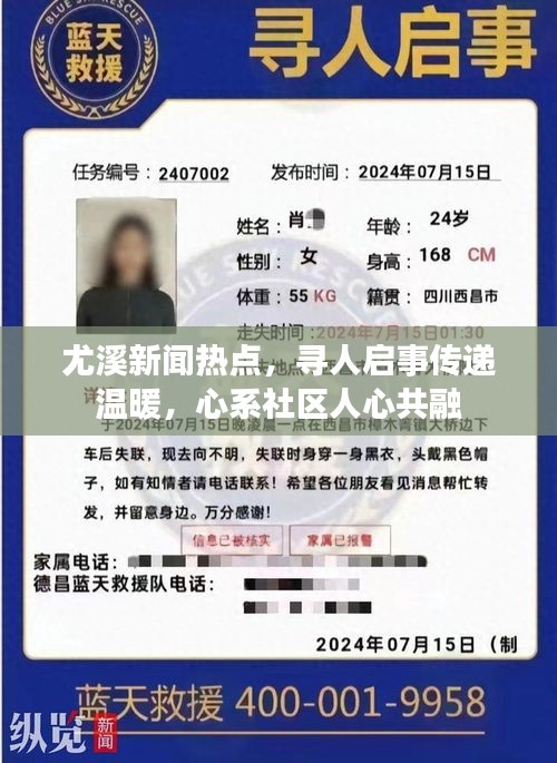 尤溪新闻热点，寻人启事传递温暖，心系社区人心共融