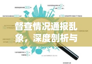 督查情况通报乱象，深度剖析与规范探讨