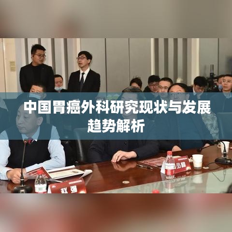 中国胃癌外科研究现状与发展趋势解析