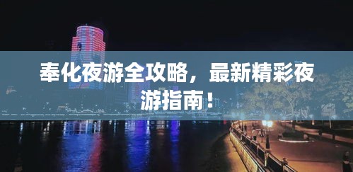 奉化夜游全攻略，最新精彩夜游指南！