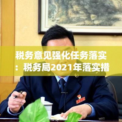 税务意见强化任务落实：税务局2021年落实措施 