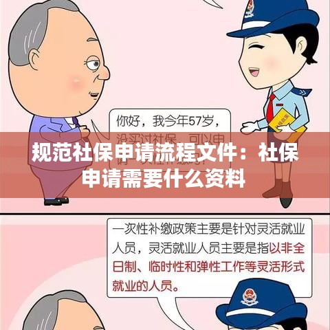 规范社保申请流程文件：社保申请需要什么资料 