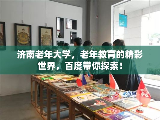 济南老年大学，老年教育的精彩世界，百度带你探索！