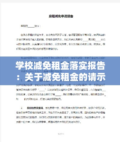 学校减免租金落实报告：关于减免租金的请示 