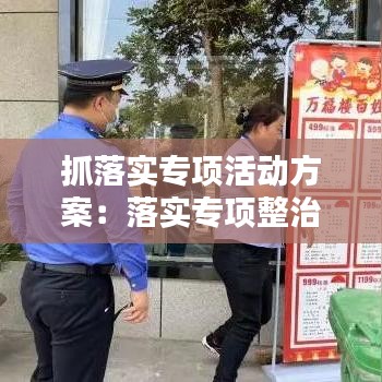 抓落实专项活动方案：落实专项整治行动 