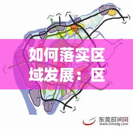 如何落实区域发展：区域发展的措施 