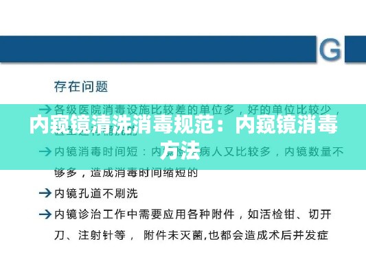 内窥镜清洗消毒规范：内窥镜消毒方法 