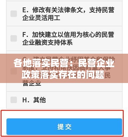 各地落实民营：民营企业政策落实存在的问题 