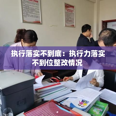 执行落实不到底：执行力落实不到位整改情况 