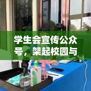 学生会宣传公众号，架起校园与社会的沟通桥梁