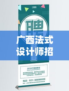 广西法式设计师招聘网最新招聘动态速递