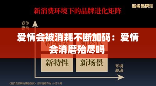 爱情会被消耗不断加码：爱情会消磨殆尽吗 