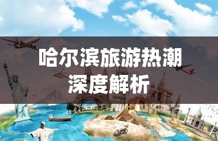 哈尔滨旅游热潮深度解析