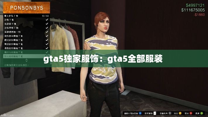 gta5独家服饰：gta5全部服装 