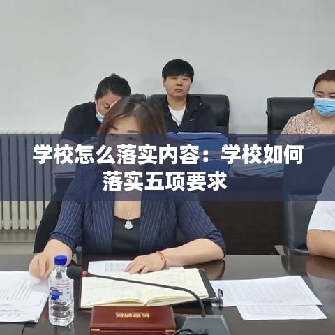 学校怎么落实内容：学校如何落实五项要求 