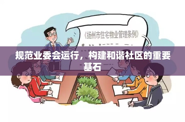 规范业委会运行，构建和谐社区的重要基石