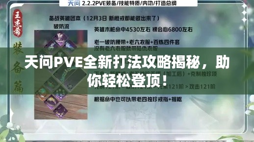 天问PVE全新打法攻略揭秘，助你轻松登顶！