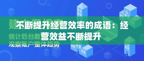 不断提升经营效率的成语：经营效益不断提升 