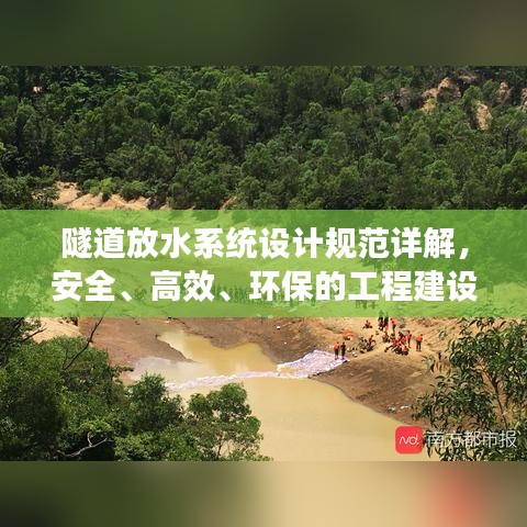 隧道放水系统设计规范详解，安全、高效、环保的工程建设新标准！