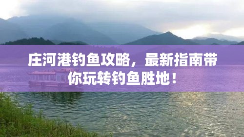 庄河港钓鱼攻略，最新指南带你玩转钓鱼胜地！