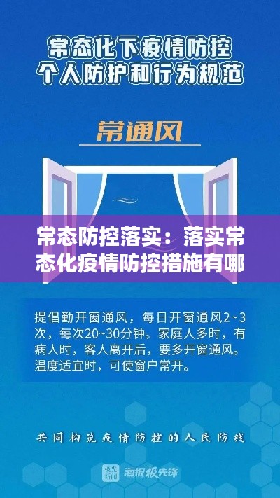 常态防控落实：落实常态化疫情防控措施有哪些 