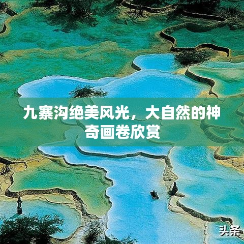 九寨沟绝美风光，大自然的神奇画卷欣赏