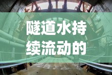 隧道水持续流动的技术挑战及解决方案