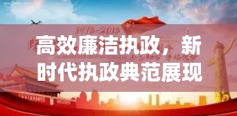 高效廉洁执政，新时代执政典范展现光辉形象