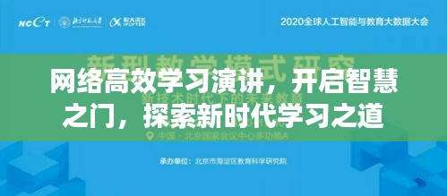 网络高效学习演讲，开启智慧之门，探索新时代学习之道