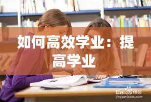 如何高效学业：提高学业 