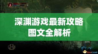 深渊游戏最新攻略图文全解析