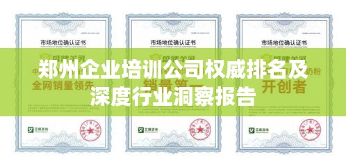 郑州企业培训公司权威排名及深度行业洞察报告