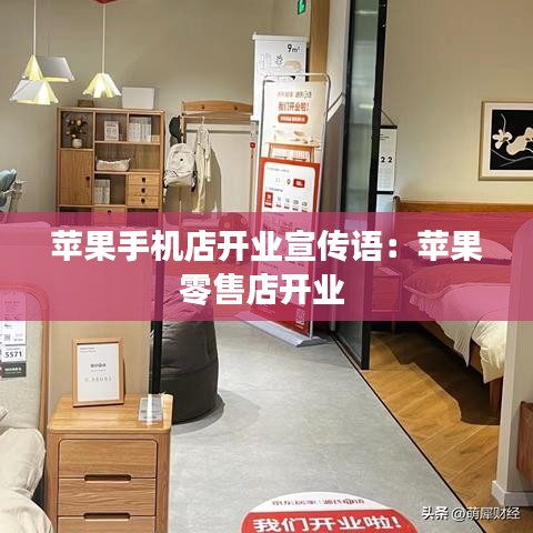 苹果手机店开业宣传语：苹果零售店开业 