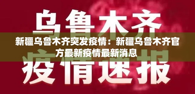 新疆乌鲁木齐突发疫情：新疆乌鲁木齐官方最新疫情最新消息 